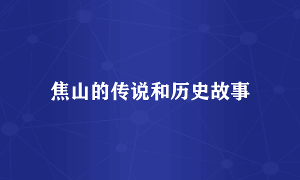 焦山的传说和历史故事
