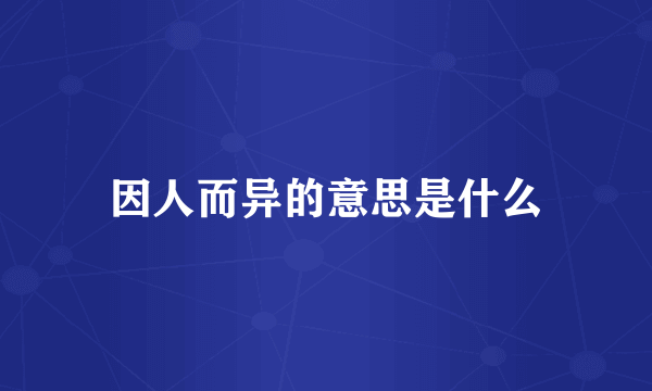 因人而异的意思是什么