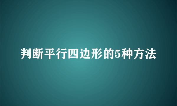 判断平行四边形的5种方法