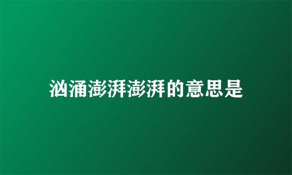 汹涌澎湃澎湃的意思是