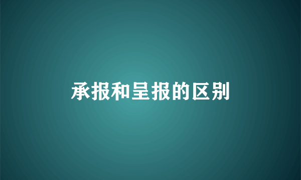 承报和呈报的区别