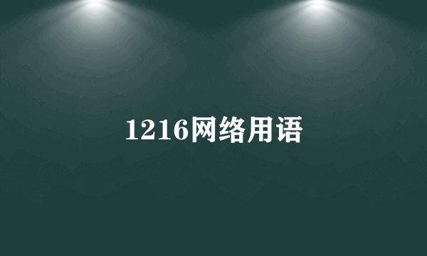 1216网络用语