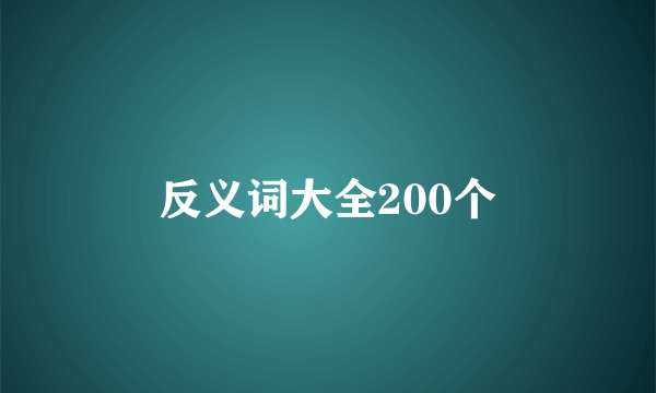反义词大全200个