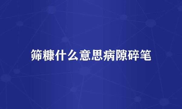 筛糠什么意思病隙碎笔