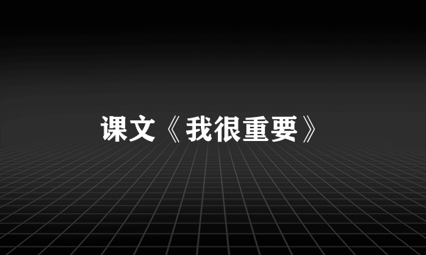 课文《我很重要》
