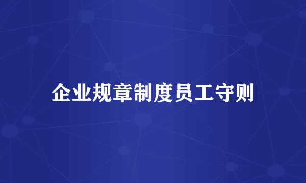 企业规章制度员工守则