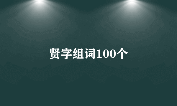 贤字组词100个