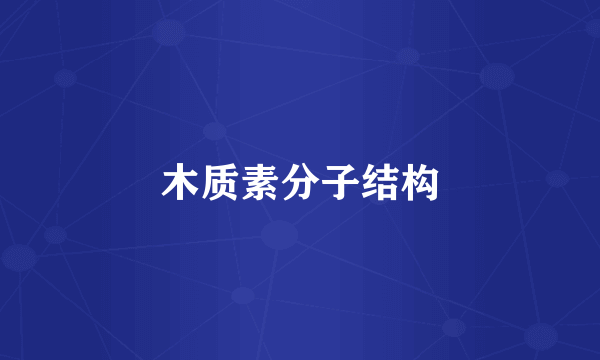 木质素分子结构