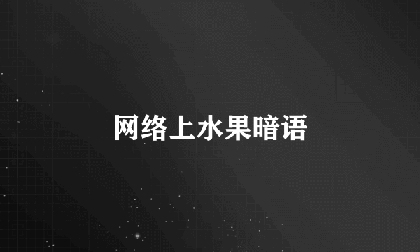 网络上水果暗语