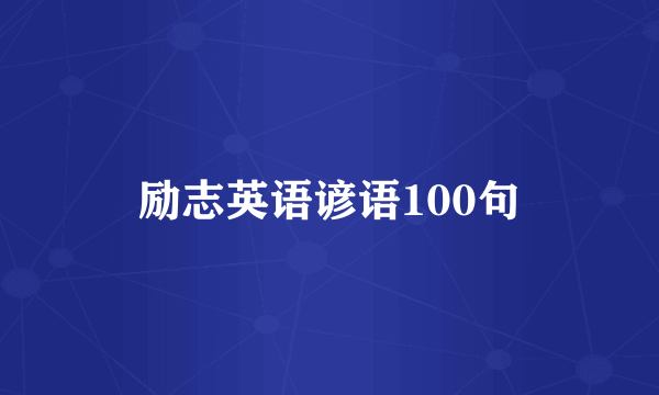 励志英语谚语100句