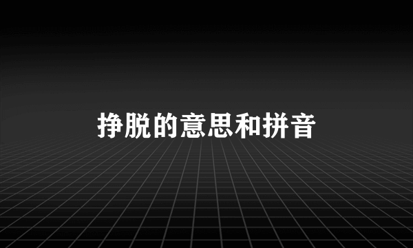 挣脱的意思和拼音