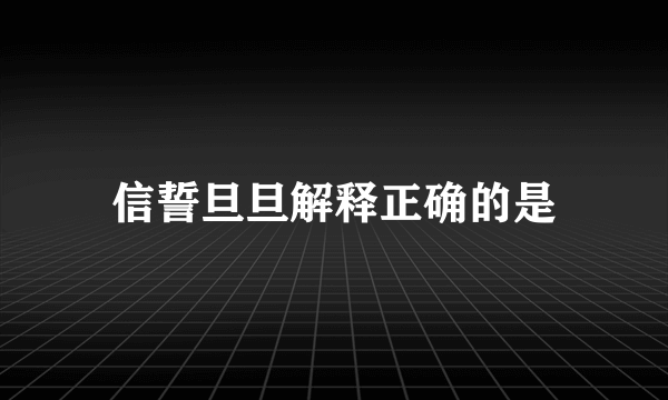 信誓旦旦解释正确的是
