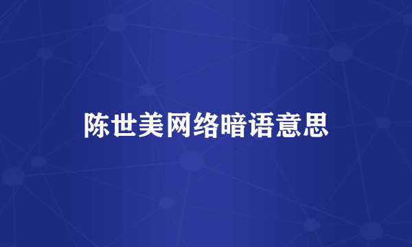 陈世美网络暗语意思