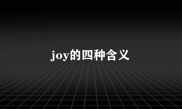 joy的四种含义