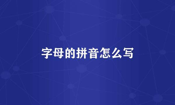 字母的拼音怎么写