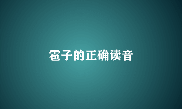 雹子的正确读音