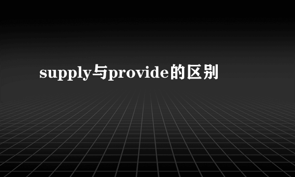 supply与provide的区别