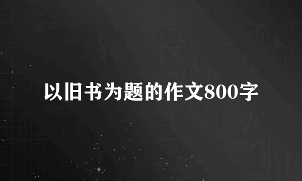 以旧书为题的作文800字