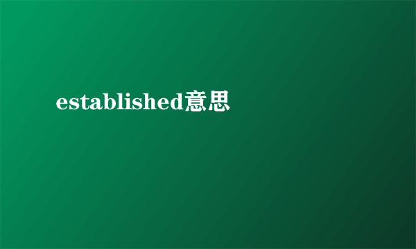established意思