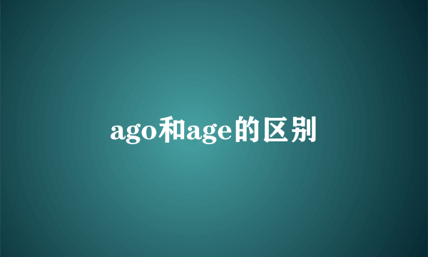 ago和age的区别