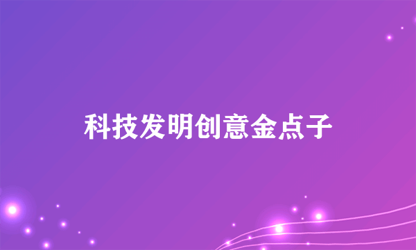 科技发明创意金点子
