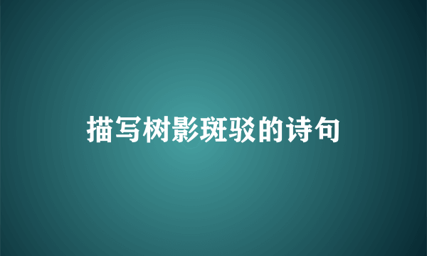 描写树影斑驳的诗句