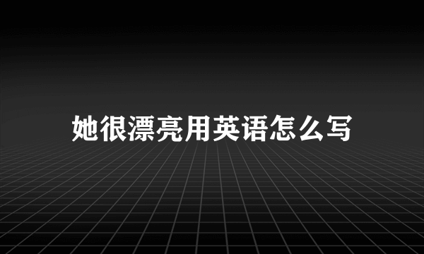 她很漂亮用英语怎么写