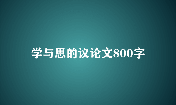 学与思的议论文800字