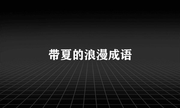 带夏的浪漫成语