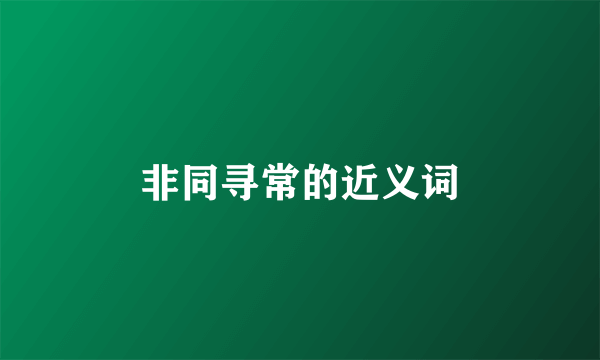 非同寻常的近义词