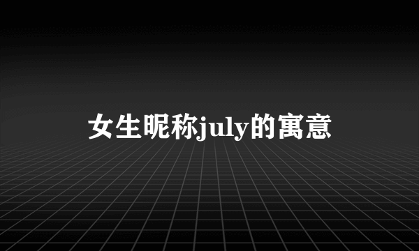 女生昵称july的寓意