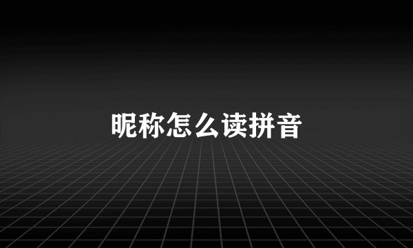 昵称怎么读拼音