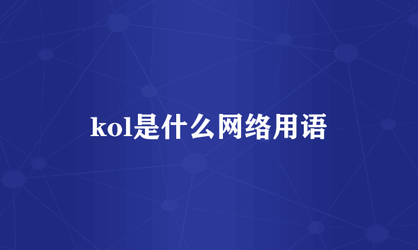 kol是什么网络用语