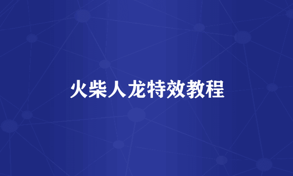 火柴人龙特效教程