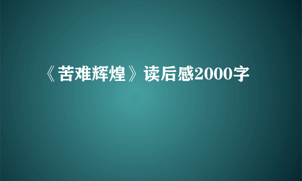 《苦难辉煌》读后感2000字