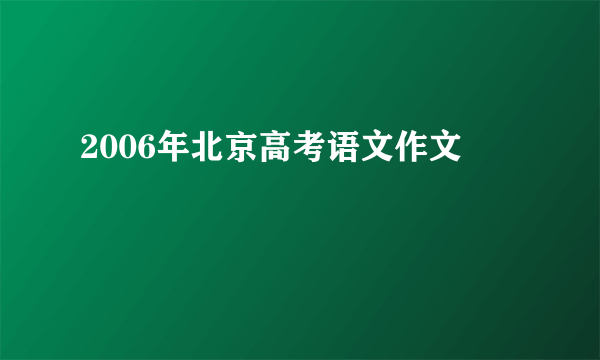 2006年北京高考语文作文