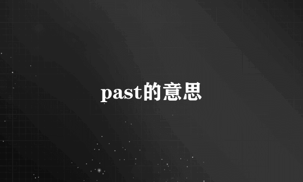 past的意思