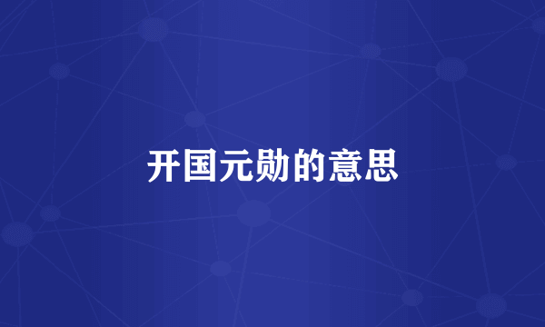 开国元勋的意思