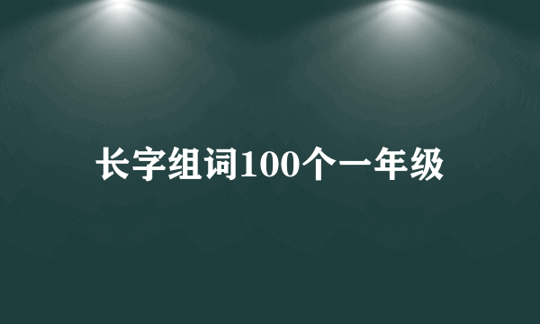 长字组词100个一年级