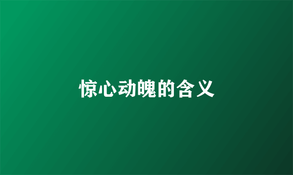 惊心动魄的含义