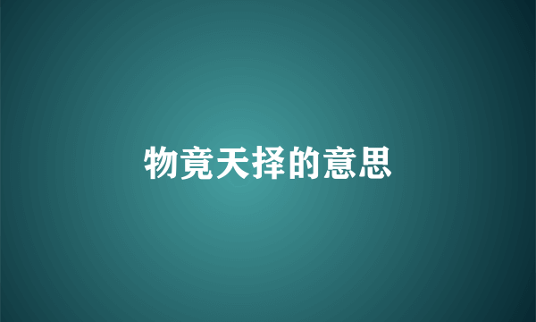 物竟天择的意思