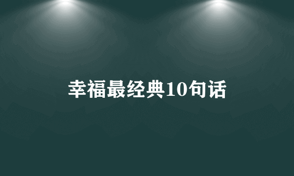 幸福最经典10句话