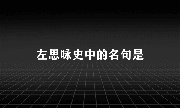 左思咏史中的名句是