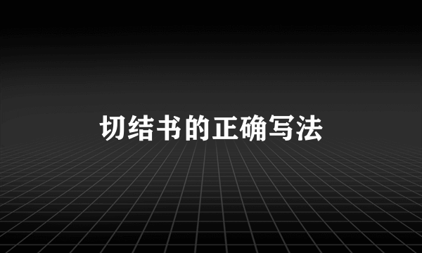 切结书的正确写法