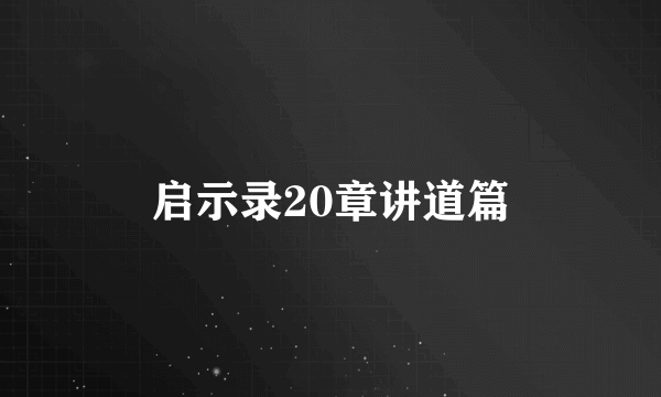 启示录20章讲道篇