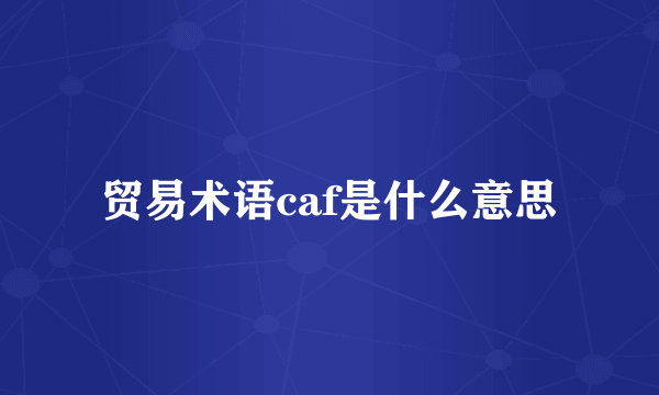 贸易术语caf是什么意思