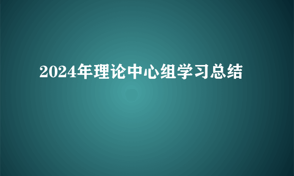 2024年理论中心组学习总结