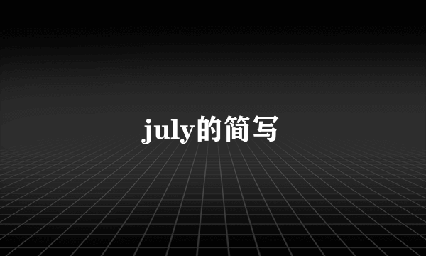 july的简写