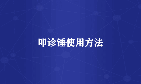 叩诊锤使用方法