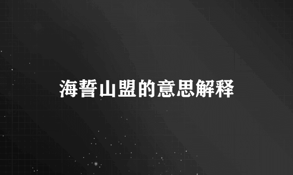 海誓山盟的意思解释